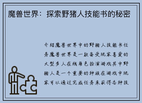 魔兽世界：探索野猪人技能书的秘密