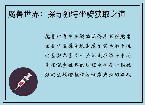 魔兽世界：探寻独特坐骑获取之道