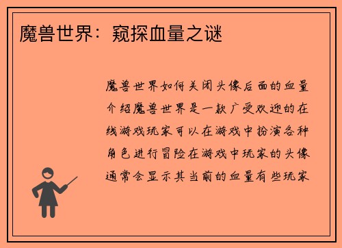 魔兽世界：窥探血量之谜