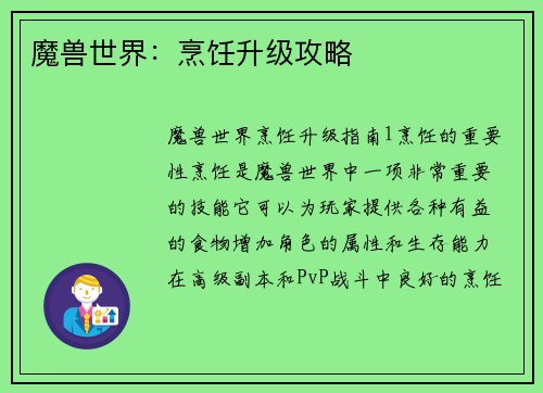 魔兽世界：烹饪升级攻略