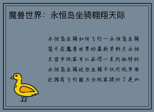 魔兽世界：永恒岛坐骑翱翔天际
